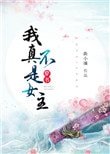 (穿書)我真不是女主