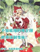 不知底细的她企图把我强制变妹!