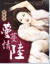 蔓蔓情陸