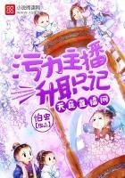 天庭直播間:污力主播升職記