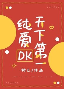 (綜漫同人)純愛DK天下第一