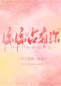偏偏佔有你