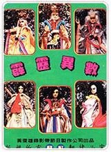 霹靂異數