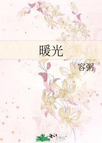 暖光