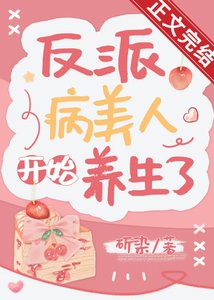 反派病美人開始養生了