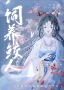 知曉未來後我精心飼養鮫人