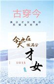 今天也在做滿分才女[古穿今]