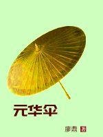 元華傘