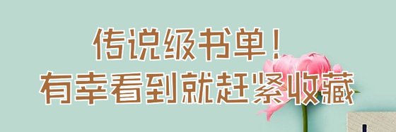 传说级书单！有幸看到就赶紧收藏