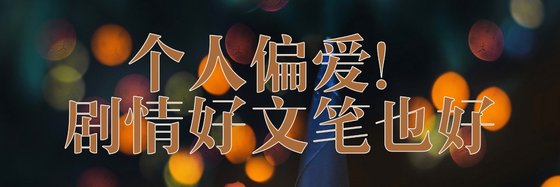 个人偏爱！剧情好文笔也好